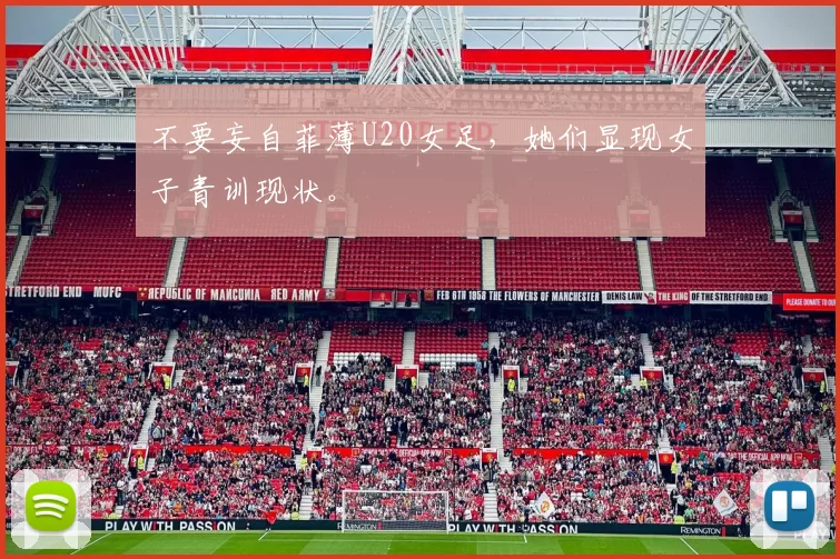 不要妄自菲薄U20女足，她们显现女子青训现状。