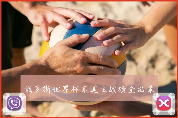 俄罗斯世界杯东道主战绩全记录
