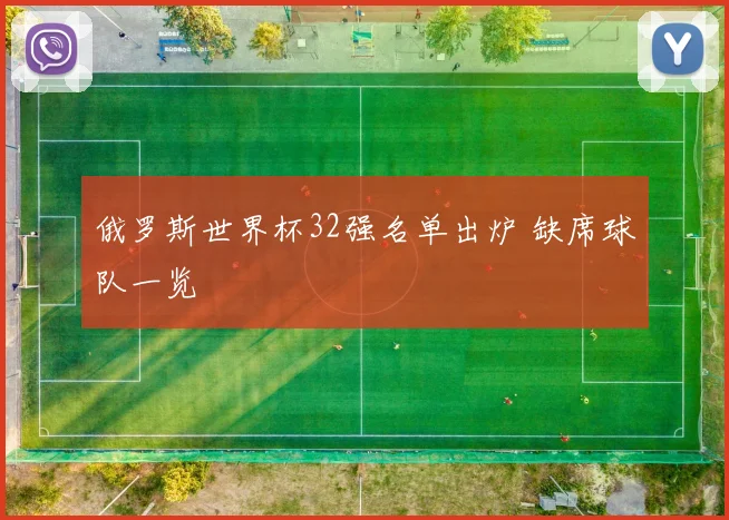 俄罗斯世界杯32强名单出炉 缺席球队一览