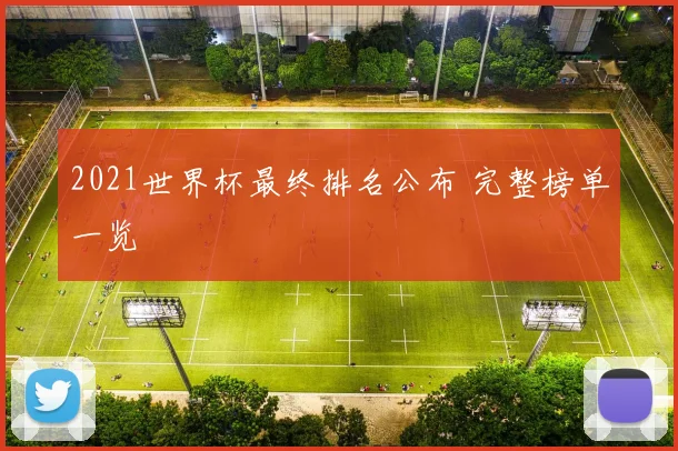 2021世界杯最终排名公布 完整榜单一览