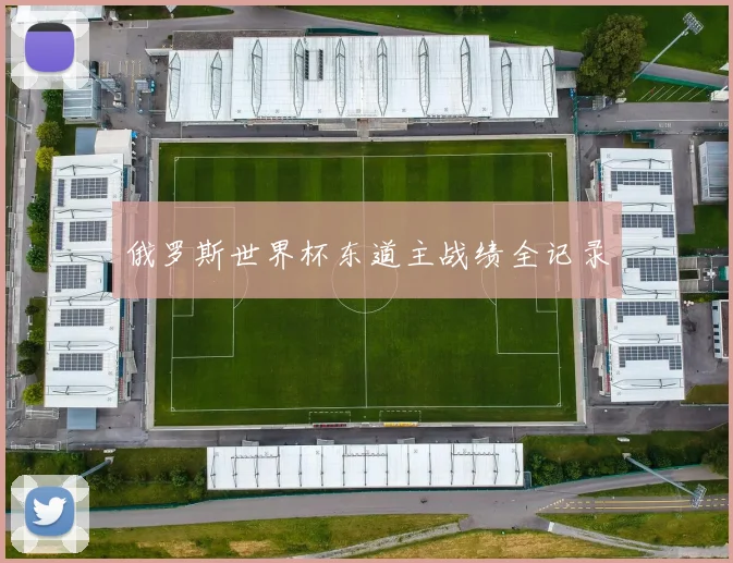 俄罗斯世界杯东道主战绩全记录