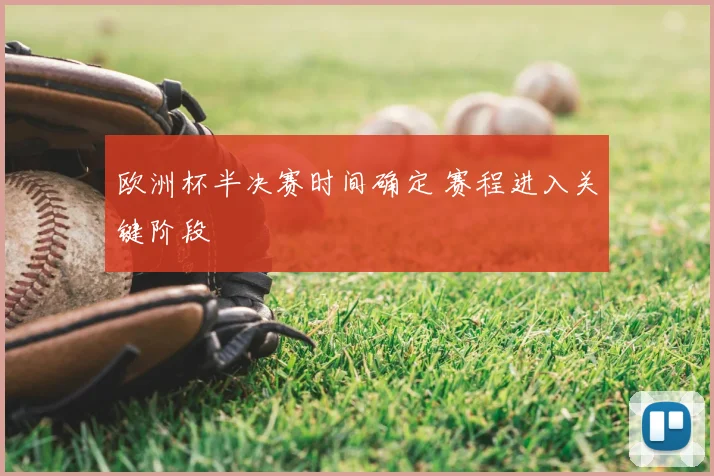欧洲杯半决赛时间确定 赛程进入关键阶段