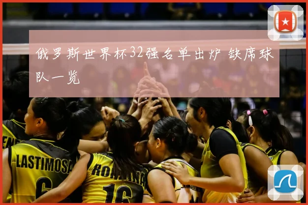 俄罗斯世界杯32强名单出炉 缺席球队一览