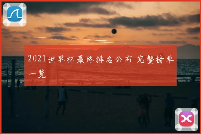 2021世界杯最终排名公布 完整榜单一览